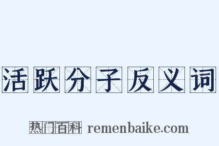 活跃分子反义词是什么意思的图片